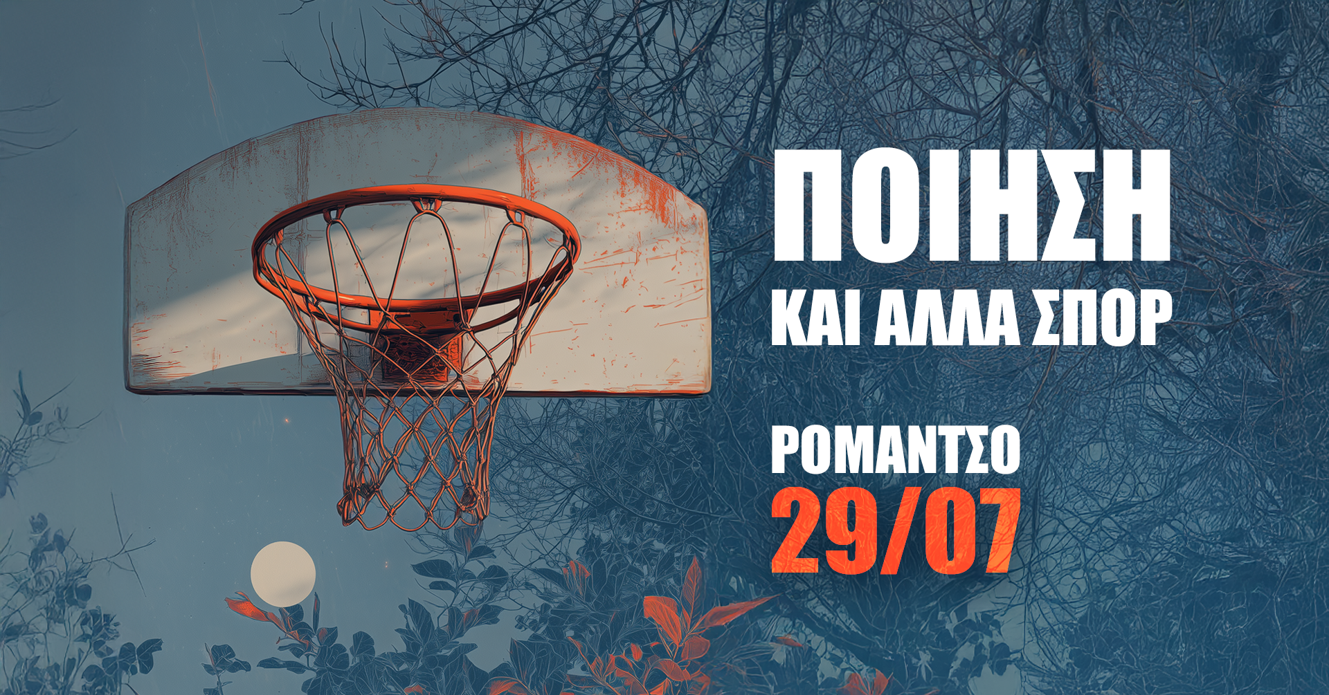 Poster for ΠΟΙΗΣΗ ΚΑΙ ΑΛΛΑ ΣΠΟΡ 29.07