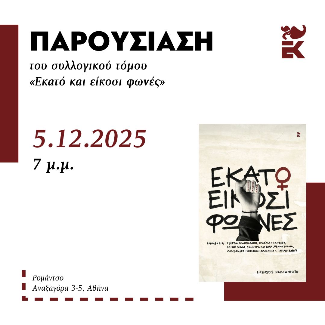 Poster for Παρουσίαση του συλλογικού τόμου «Εκατό και είκοσι φωνές» από τις Εκδόσεις Καστανιώτη