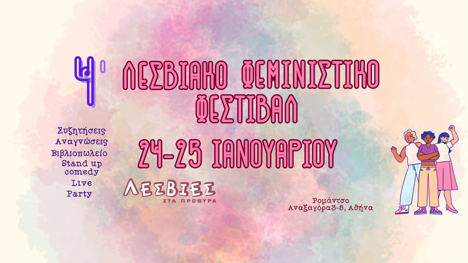 Poster for 4ο Λεσβιακό Φεμινιστικό Φεστιβάλ