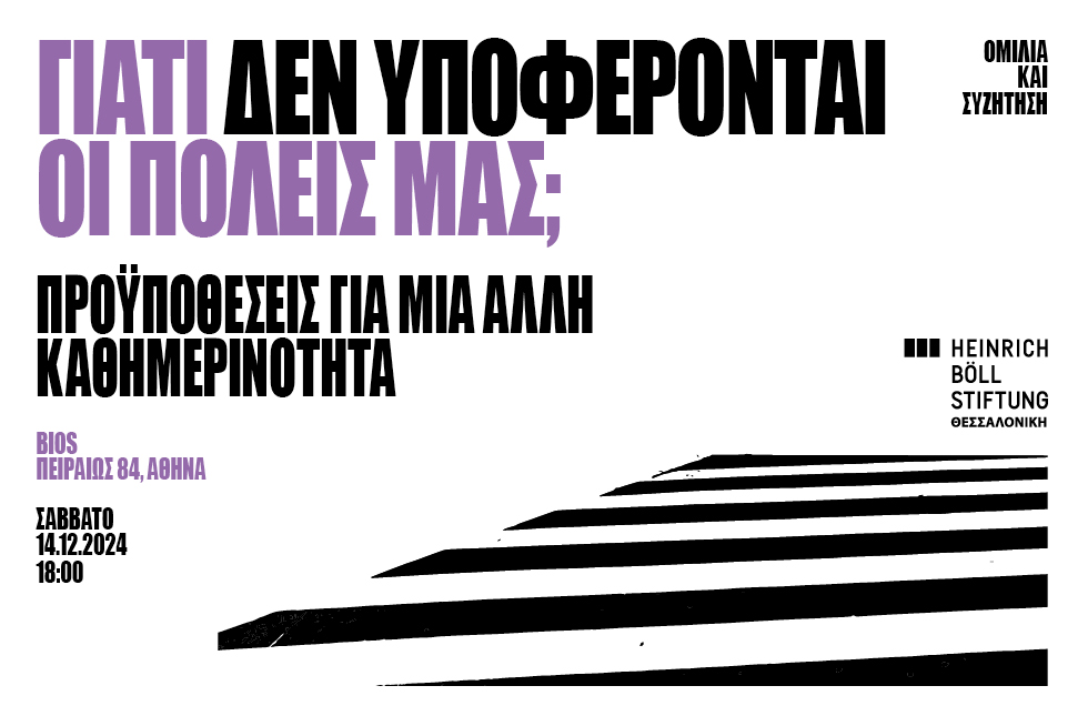 Poster for Γιατί δεν υποφέρονται οι πόλεις μας;  Προϋποθέσεις για μια άλλη καθημερινότητα
