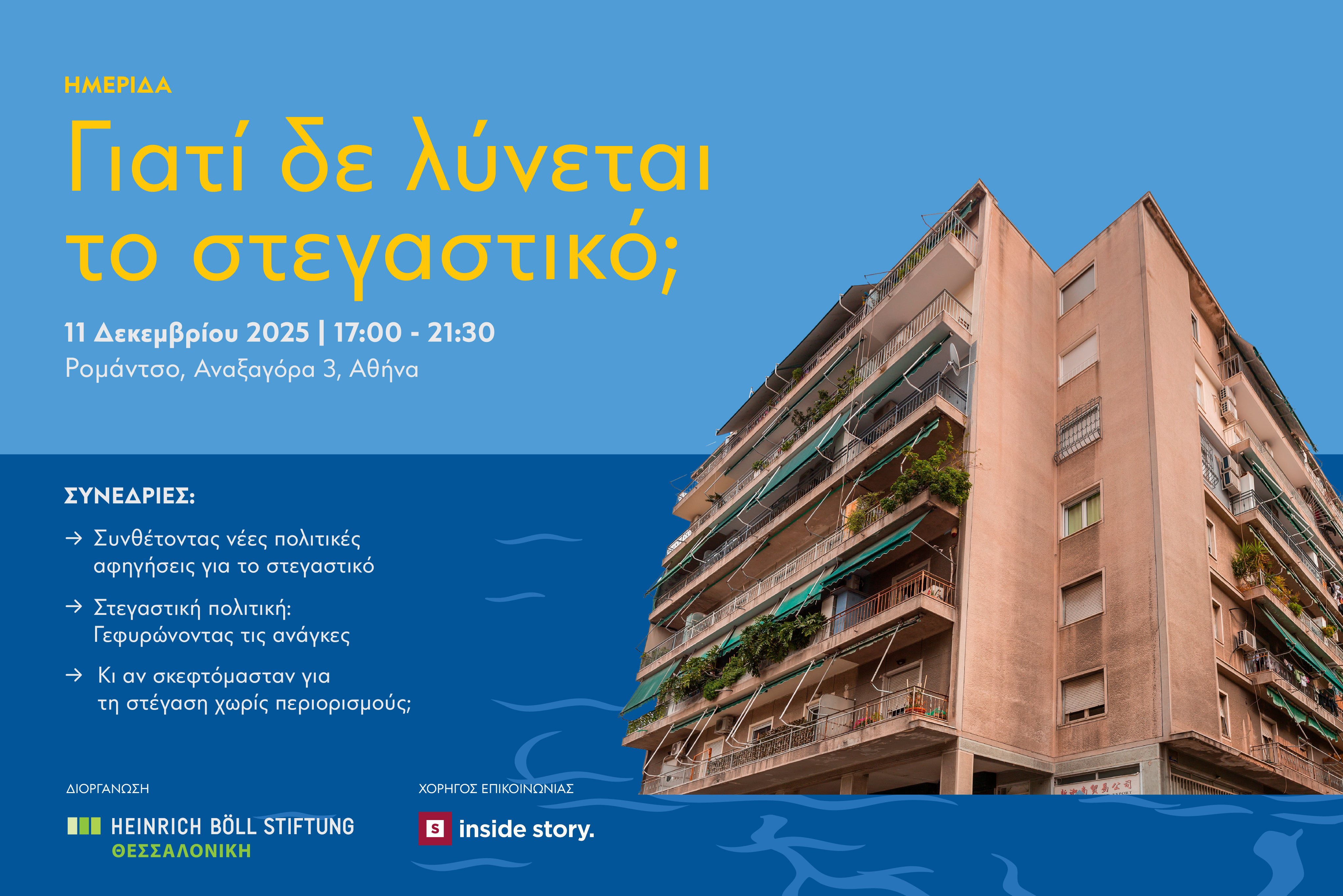 Poster for ΗΜΕΡΙΔΑ: Γιατί δε λύνεται το στεγαστικό;