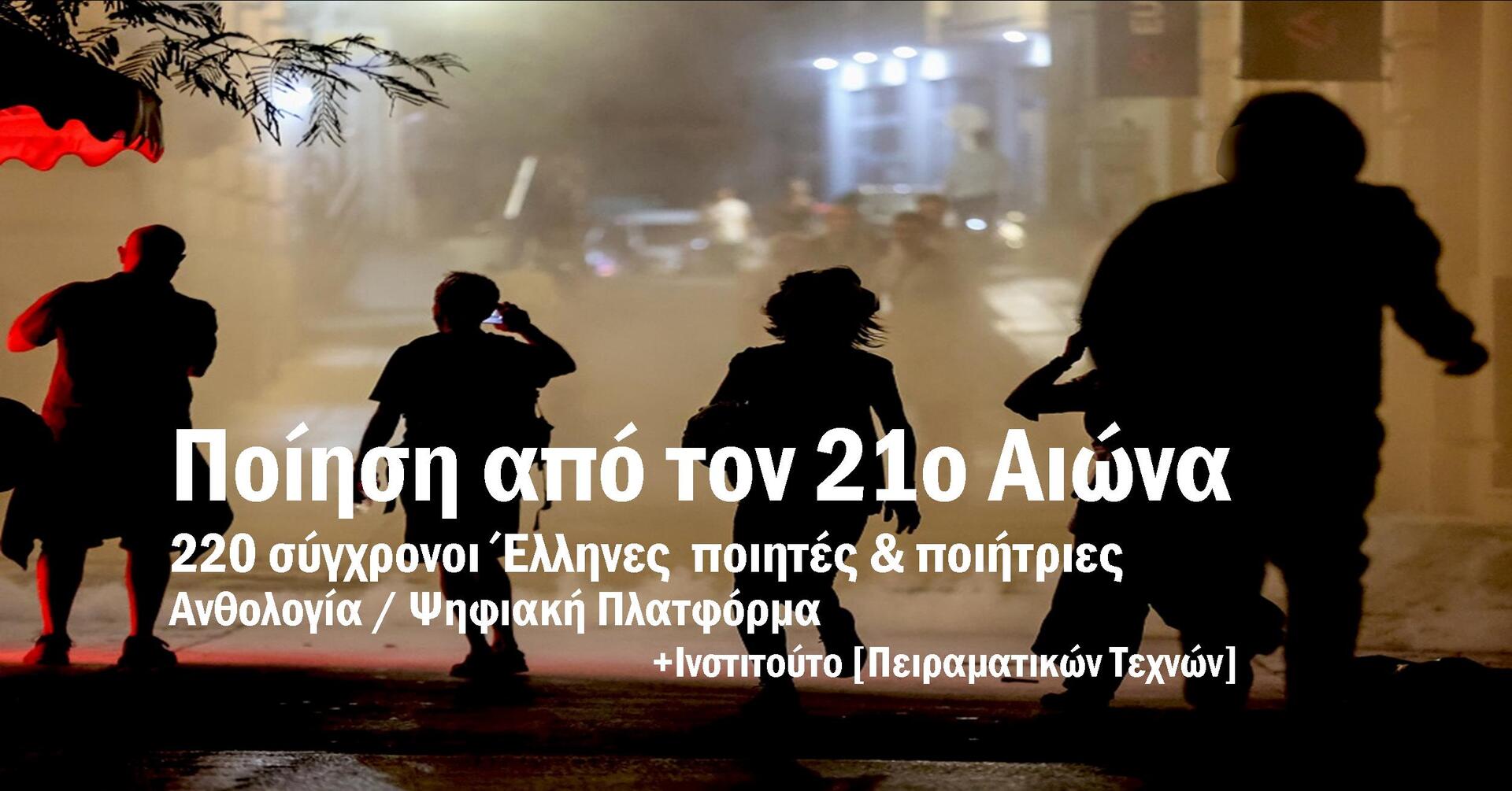 Poster for Παρουσίαση της πλατφόρμας «Ποίηση από τον 21ο Αιώνα» 