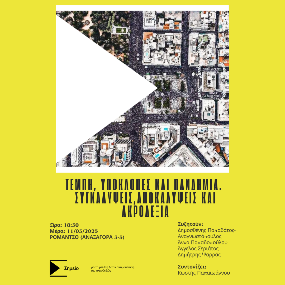 Poster for Τέμπη, υποκλοπές και πανδημία. Συγκαλύψεις, αποκαλύψεις και Ακροδεξιά