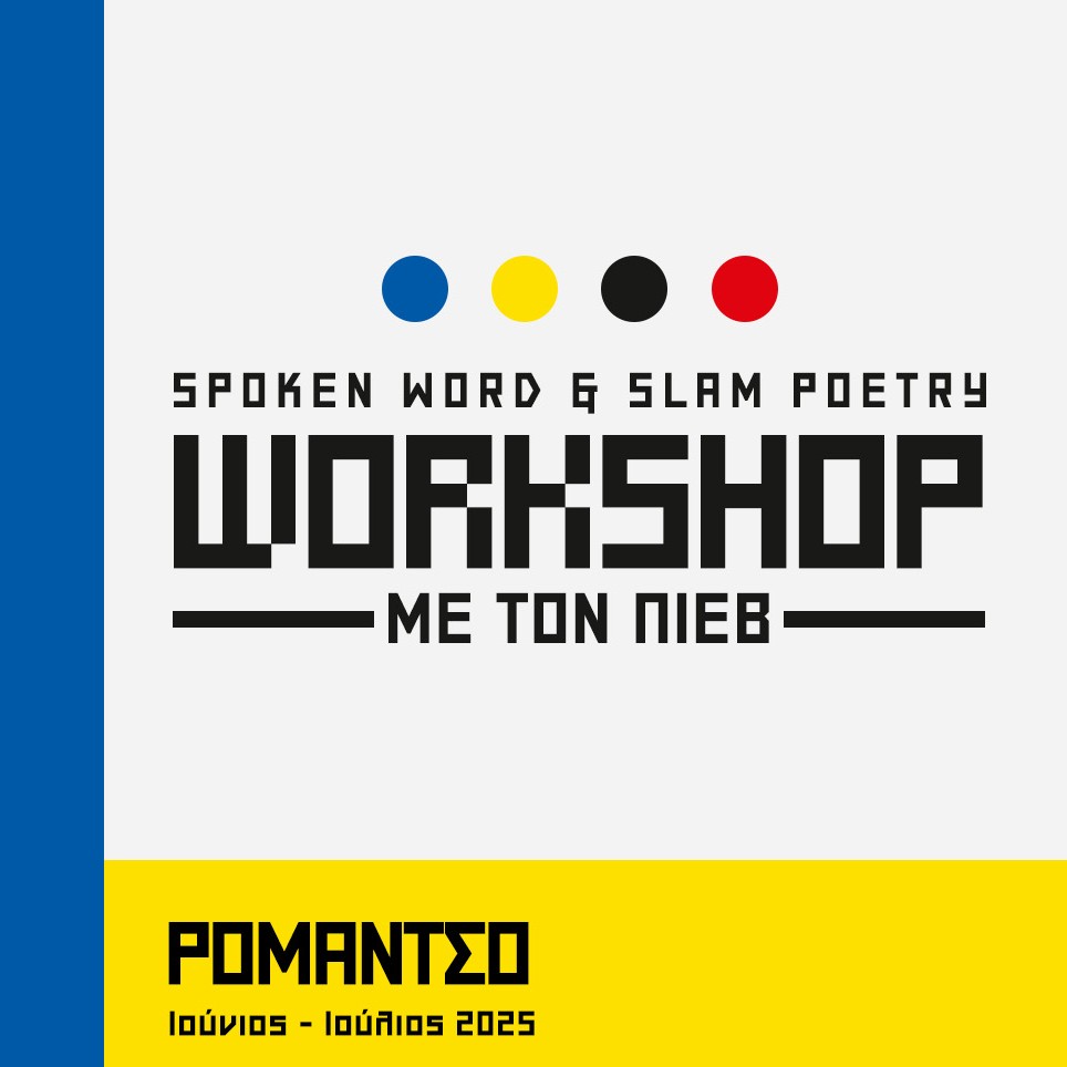 Poster for SPOKEN WORD & SLAM POETRY WORKSHOP με τον Π.Ι.Ε.Β.