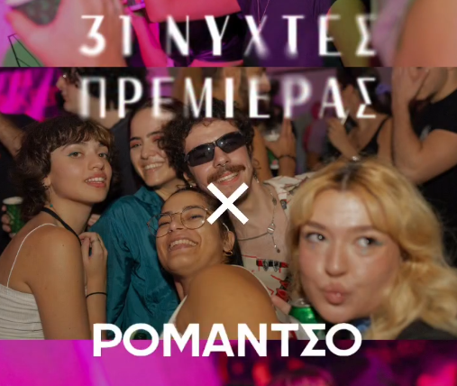 Poster for ΝΥΧΤΕΣ ΠΡΕΜΙΕΡΑΣ Closing party