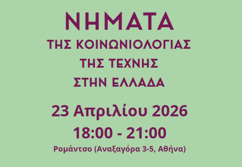 Poster for Νήματα της Κοινωνιολογίας της τέχνης στην Ελλάδα