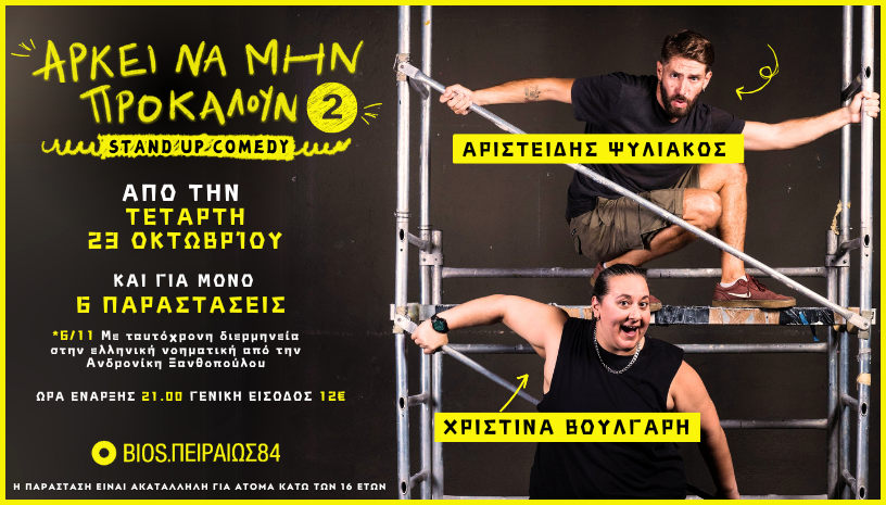 Poster for Aρκεί να μην προκαλούν | 2ος χρόνος - Χριστίνα Βούλγαρη & Αριστείδης Ψυλιάκος