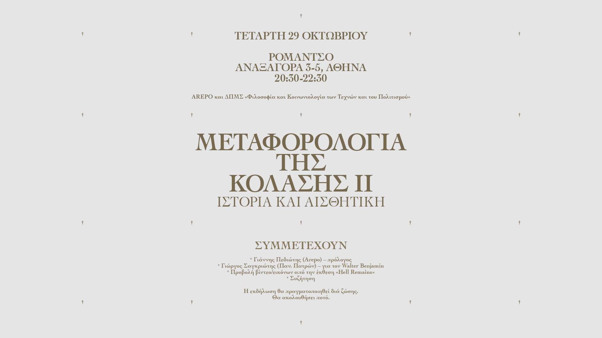 Poster for Μεταφορολογία της Κόλασης ΙΙ (Ομιλία και συζήτηση)