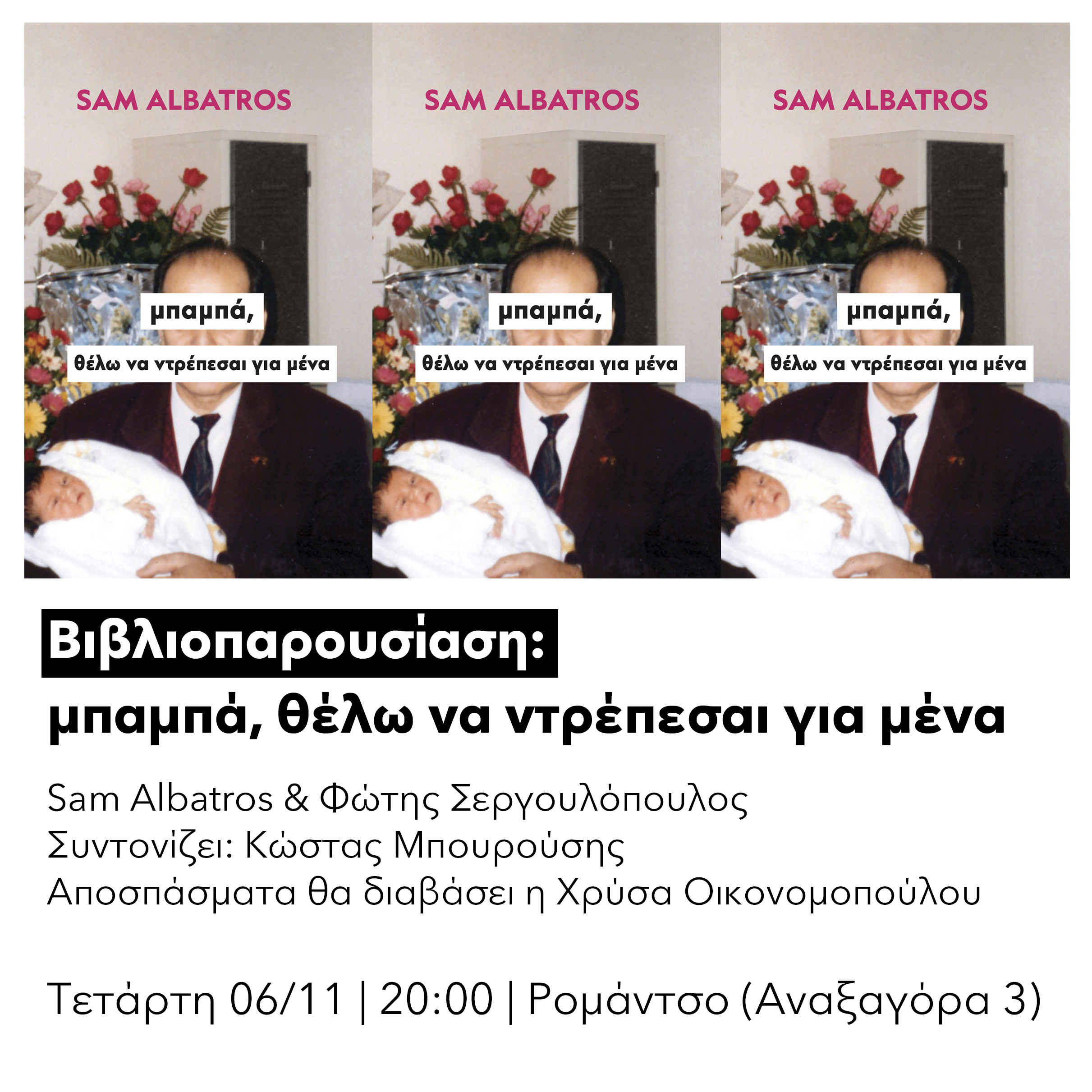 Poster for Sam Albatros - Βιβλιοπαρουσίαση: μπαμπά, θέλω να ντρέπεσαι για μένα