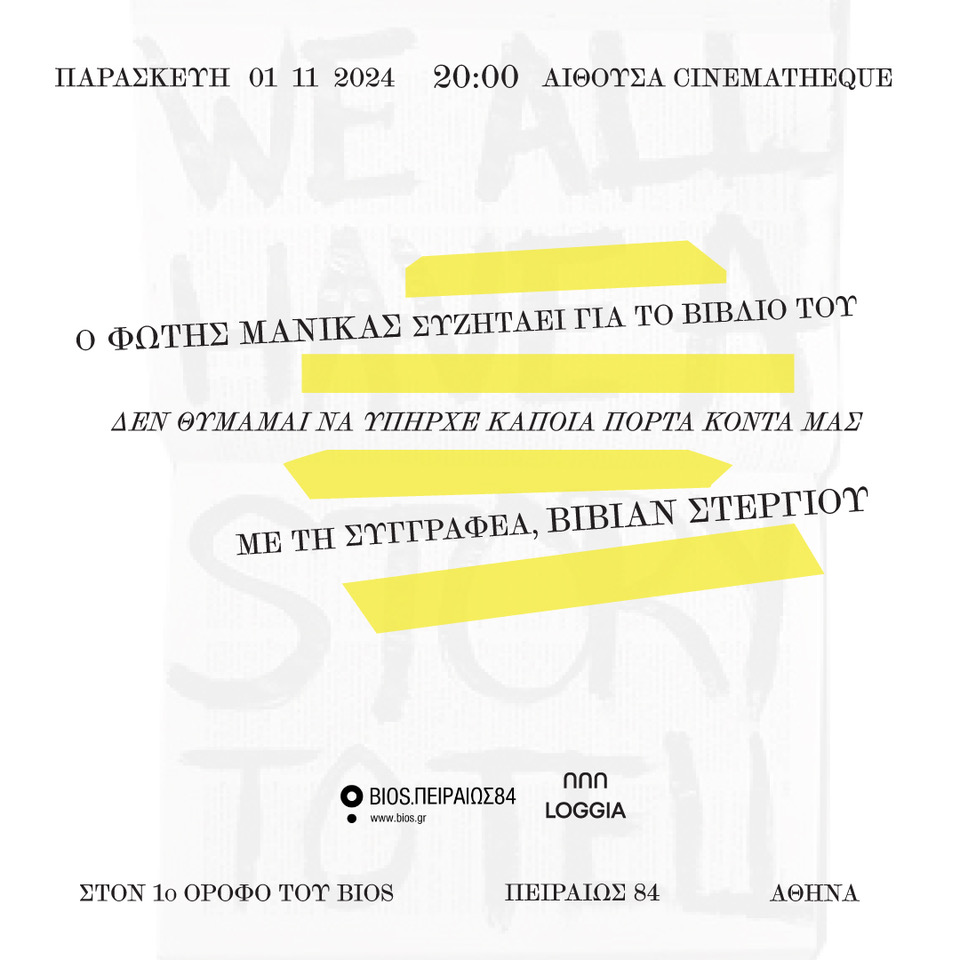 Poster for ΔΕ ΘΥΜΑΜΑΙ ΝΑ ΥΠΗΡΧΕ ΚΑΠΟΙΑ ΠΟΡΤΑ ΚΟΝΤΑ ΜΑΣ | ΦΩΤΗΣ ΜΑΝΙΚΑΣ