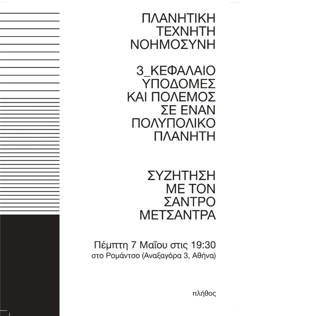 Poster for Συζήτηση με τον Σάντρο Μετσάντρα: Πλανητική Τεχνητή Νοημοσύνη